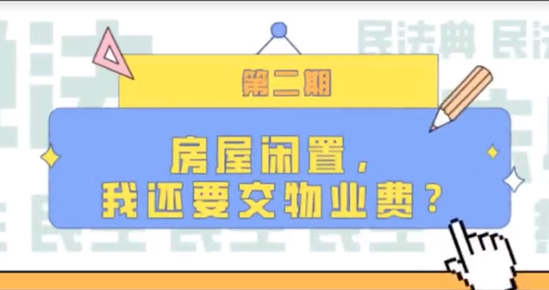 房屋閑置，我們還要交物業(yè)費？